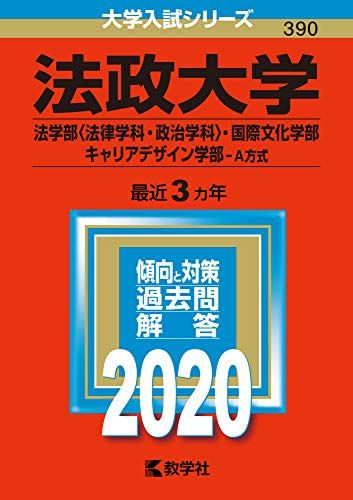 法政大学（法学部〈法律学科・政治学科〉・国際文化学部・キャリアデザイン学部?A方式） (2020年版大学入試シリーズ) 教学社編集部