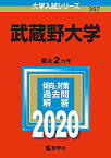 武蔵野大学 (2020年版大学入試シリーズ) 教学社編集部