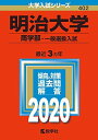 明治大学(商学部 一般選抜入試) (2020年版大学入試シリーズ) 教学社編集部