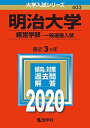 明治大学(経営学部 一般選抜入試) (2020年版大学入試シリーズ) 教学社編集部