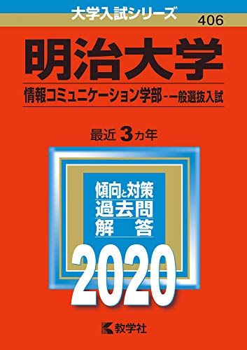 明治大学(情報コミュニケーション学部?一般選抜入試) (2020年版大学入試シリーズ) 教学社編集部