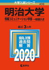 明治大学(情報コミュニケーション学部?一般選抜入試) (2020年版大学入試シリーズ) 教学社編集部