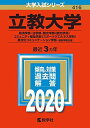 立教大学(経済学部 法学部 観光学部〈観光学科〉 コミュニティ福祉学部〈スポーツウエルネス学科〉 異文化コミュニケーション学部 個別学部日程) (2020年版大学入試シリーズ) 教学社編集部