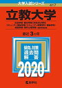 立教大学(社会学部・観光学部〈交流文化学科〉・コミュニティ福祉学部〈コミュニティ政策学科・福祉学科〉・経営学部・現代心理学部?個別学部日程) (2020年版大学入試シリーズ) 教学社編集部