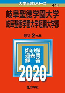 岐阜聖徳学園大学・岐阜聖徳学園大学短期大学部 (2020年版大学入試シリーズ) 教学社編集部