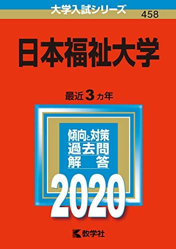 日本福祉大学 (2020年版大学入試シリーズ) 教学社編集部