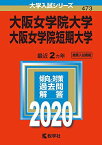 大阪女学院大学・大阪女学院短期大学 (2020年版大学入試シリーズ) 教学社編集部