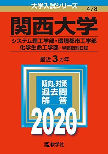 関西大学(システム理工学部 環境都市工学部 化学生命工学部 学部個別日程) (2020年版大学入試シリーズ) 教学社編集部