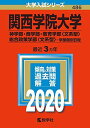 関西学院大学(神学部・商学部・教育学部〈文系型〉・総合政策学部〈文系型〉?学部個別日程) (2020年版大学入試シリーズ) 教学社編集部