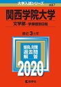 関西学院大学(文学部?学部個別日程) (2020年版大学入試シリーズ) 教学社編集部