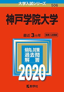 神戸学院大学 (2020年版大学入試シリーズ) 教学社編集部