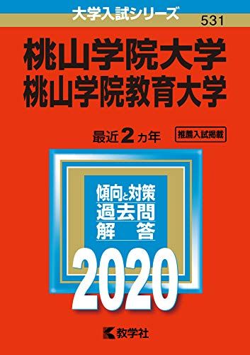 桃山学院大学／桃山学院教育大学 (2020年版大学入試シリーズ) 教学社編集部