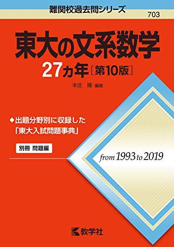 東大の文系数学27カ年[第10版] (難関校過去問シリーズ)