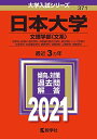 日本大学(文理学部〈文系〉) (2021年版大学入試シリーズ) 教学社編集部