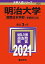 明治大学(国際日本学部?学部別入試) (2021年版大学入試シリーズ) 教学社編集部