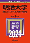 明治大学(情報コミュニケーション学部?学部別入試) (2021年版大学入試シリーズ) 教学社編集部