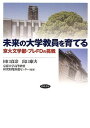 未来の大学教員を育てる: 京大文学部 プレFDの挑戦 単行本 真奈，田口 康夫，出口 京都大学高等教育研究開発推進センター