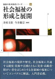 社会福祉の形成と展開 (福祉の基本体系シリーズ) [単行本] 圭壯，井村; 慶宗，今井