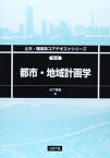 都市・地域計画学 (土木・環境系コアテキストシリーズ) [単行本] 谷下 雅義