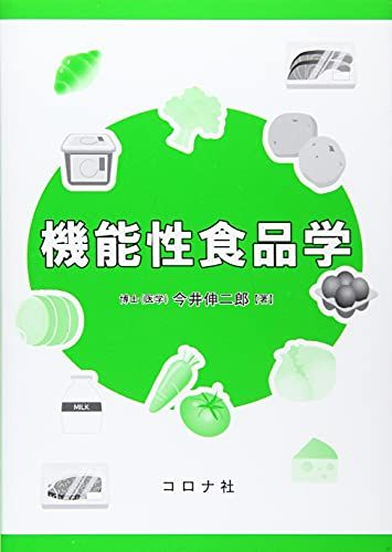 機能性食品学 [単行本] 今井 伸二郎