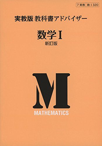 実教出版教科書アドバイザー数学1新訂販 320 [単行本]