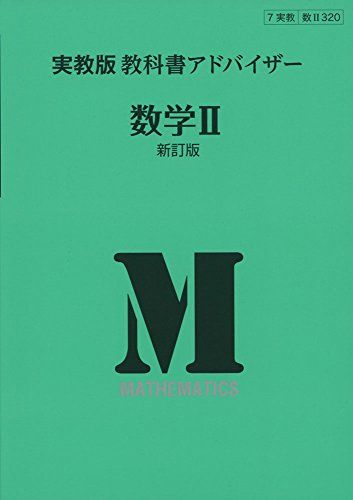 320実教出版教科書アドバイザー数学2 [単行本]