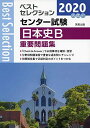 2020ベストセレクション センター試験 日本史B重要問題集 実教出版編修部