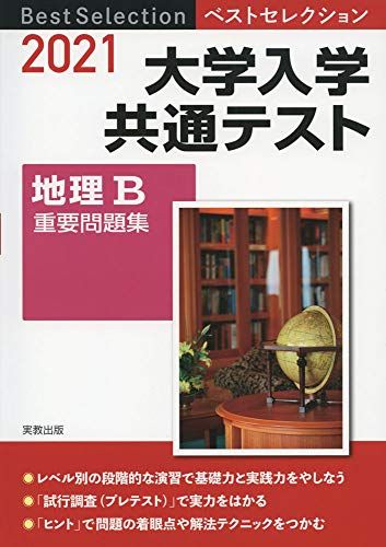 2021ベストセレクション 大学入学共通テスト 地理B重要問題集 実教出版編修部