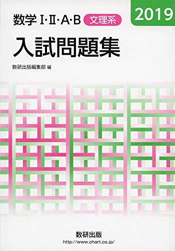 2019 数学IIIAB入試問題集 文理系 数研出版編集部