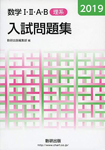 2019 数学IIIAB入試問題集 理系 数研出版編集部