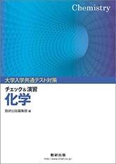 楽天参考書専門店 ブックスドリーム大学入学共通テスト対策チェック&演習化学 数研出版編集部