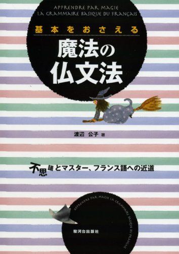 基本をおさえる魔法の仏文法―不思議とマスター、フランス語への近道  渡辺 公子