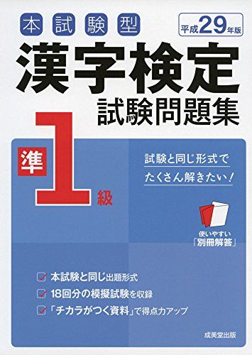 本試験型 漢字検定準1級試験問題集〈平成29年版〉 成美堂出版編集部