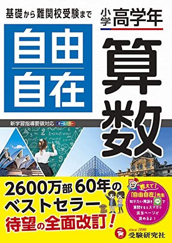 小学高学年 自由自在 算数:小学生向け参考書/基礎から難関中学受験(入試)まで (受験研究社)