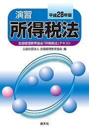 演習所得税法 (平成28年版) [単行本] 公益社団法人 全国経理教育協会