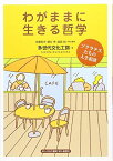 わがままに生きる哲学―ソクラテスたちの人生相談 [単行本] 多世代文化工房、 和夫，佐藤、 秀，藤谷; 純，渡部