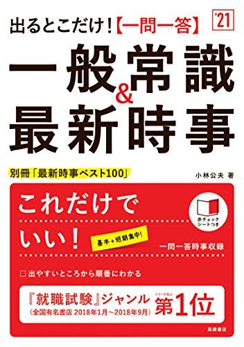 【30日間返品保証】商品説明に誤りがある場合は、無条件で弊社送料負担で商品到着後30日間返品を承ります。ご満足のいく取引となるよう精一杯対応させていただきます。※下記に商品説明およびコンディション詳細、出荷予定・配送方法・お届けまでの期間について記載しています。ご確認の上ご購入ください。【インボイス制度対応済み】当社ではインボイス制度に対応した適格請求書発行事業者番号（通称：T番号・登録番号）を印字した納品書（明細書）を商品に同梱してお送りしております。こちらをご利用いただくことで、税務申告時や確定申告時に消費税額控除を受けることが可能になります。また、適格請求書発行事業者番号の入った領収書・請求書をご注文履歴からダウンロードして頂くこともできます（宛名はご希望のものを入力して頂けます）。■商品名■出るとこだけ! [一問一答]一般常識&最新時事 2021年度版 (「就活も高橋」高橋の就職シリーズ) [単行本（ソフトカバー）] 小林公夫■出版社■高橋書店■発行年■2019/01/08■ISBN10■4471480375■ISBN13■9784471480370■コンディションランク■良いコンディションランク説明ほぼ新品：未使用に近い状態の商品非常に良い：傷や汚れが少なくきれいな状態の商品良い：多少の傷や汚れがあるが、概ね良好な状態の商品(中古品として並の状態の商品)可：傷や汚れが目立つものの、使用には問題ない状態の商品■コンディション詳細■別冊付き。書き込みありません。古本のため多少の使用感やスレ・キズ・傷みなどあることもございますが全体的に概ね良好な状態です。水濡れ防止梱包の上、迅速丁寧に発送させていただきます。【発送予定日について】こちらの商品は午前9時までのご注文は当日に発送致します。午前9時以降のご注文は翌日に発送致します。※日曜日・年末年始（12/31〜1/3）は除きます（日曜日・年末年始は発送休業日です。祝日は発送しています）。(例)・月曜0時〜9時までのご注文：月曜日に発送・月曜9時〜24時までのご注文：火曜日に発送・土曜0時〜9時までのご注文：土曜日に発送・土曜9時〜24時のご注文：月曜日に発送・日曜0時〜9時までのご注文：月曜日に発送・日曜9時〜24時のご注文：月曜日に発送【送付方法について】ネコポス、宅配便またはレターパックでの発送となります。関東地方・東北地方・新潟県・北海道・沖縄県・離島以外は、発送翌日に到着します。関東地方・東北地方・新潟県・北海道・沖縄県・離島は、発送後2日での到着となります。商品説明と著しく異なる点があった場合や異なる商品が届いた場合は、到着後30日間は無条件で着払いでご返品後に返金させていただきます。メールまたはご注文履歴からご連絡ください。