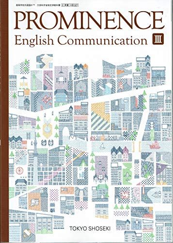 PROMINENCE English Communication ?　文部科学省検定済教科書　  田辺正美　ほか12名