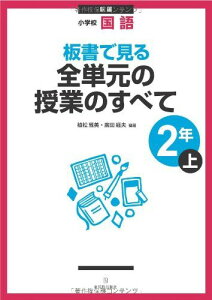 新版 小学校国語 板書で見る全単元の授業のすべて 2年上 植松 雅美; 廣田 経夫