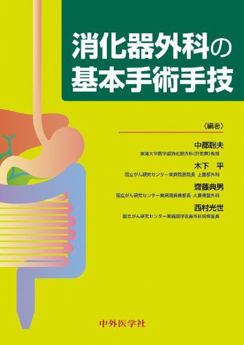 消化器外科の基本手術手技 [単行本] 中郡聡夫、 木下平; 齋藤典男