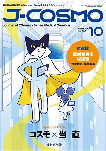 【30日間返品保証】商品説明に誤りがある場合は、無条件で弊社送料負担で商品到着後30日間返品を承ります。【最短翌日到着】正午12時まで（日曜日は午前9時まで）の注文は当日発送（土日祝も発送）。関東・関西・中部・中国・四国・九州地方は翌日お届け、東北地方・新潟県・北海道・沖縄県は翌々日にお届けします。【インボイス制度対応済み】当社ではインボイス制度に対応した適格請求書発行事業者番号（通称：T番号・登録番号）を印字した納品書（明細書）を商品に同梱してお送りしております。こちらをご利用いただくことで、税務申告時や確定申告時に消費税額控除を受けることが可能になります。また、適格請求書発行事業者番号の入った領収書・請求書をご注文履歴からダウンロードしていただくこともできます（宛名はご希望のものを入力していただけます）。ご満足のいく取引となるよう精一杯対応させていただきます。※下記に商品説明およびコンディション詳細、出荷予定・配送方法・お届けまでの期間について記載しています。ご確認の上ご購入ください。■商品名■J-COSMO (ジェイ・コスモ) Vol.1 No.4 [単行本（ソフトカバー）] 坂本 壮? 岡 秀昭? 柴田 綾子? 高橋 宏瑞? 水野 篤; 和足 孝之■出版社■中外医学社■著者■坂本 壮■発行年■2019/10/10■ISBN10■4498930045■ISBN13■9784498930049■コンディションランク■非常に良いコンディションランク説明ほぼ新品：未使用に近い状態の商品非常に良い：傷や汚れが少なくきれいな状態の商品良い：多少の傷や汚れがあるが、概ね良好な状態の商品(中古品として並の状態の商品)可：傷や汚れが目立つものの、使用には問題ない状態の商品■コンディション詳細■書き込みありません。古本ではございますが、使用感少なくきれいな状態の書籍です。弊社基準で良よりコンデションが良いと判断された商品となります。水濡れ防止梱包の上、迅速丁寧に発送させていただきます。【発送予定日について】正午12時まで（日曜日は午前9時まで）のご注文は当日に発送いたします。正午12時（日曜日は午前9時）以降のご注文は翌日に発送いたします（土曜日・日曜日・祝日も発送しています）。※土曜日・祝日も正午12時までのご注文は当日に発送いたします。※年末年始（12/31〜1/3）は除きます。(例)・月曜0時〜12時までのご注文：月曜日に発送・月曜12時〜24時までのご注文：火曜日に発送・土曜0時〜12時までのご注文：土曜日に発送・土曜12時〜24時のご注文：日曜日に発送・日曜0時〜9時までのご注文：日曜日に発送・日曜9時〜24時のご注文：月曜日に発送【送付方法について】ネコポス、宅配便またはレターパックでの発送となります。東北地方・新潟県・北海道・沖縄県・離島以外は、発送翌日に到着します。東北地方・新潟県・北海道・沖縄県・離島は、発送後2日での到着となります。商品説明と著しく異なる点があった場合や異なる商品が届いた場合は、到着後30日間は無条件で着払いでご返品後に返金させていただきます。メールまたはご注文履歴からご連絡ください。