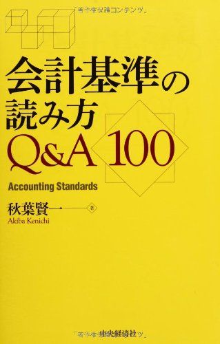 会計基準の読み方Q&A100 [単行本] 秋葉賢一