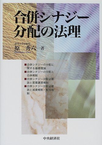 合併シナジー分配の法理 原 秀六