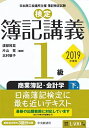 【検定簿記講義】1級商業簿記・会計学(下巻)〔2019年度版〕 渡部 裕亘、 片山 覚; 北村 敬子