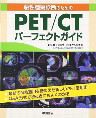 悪性腫瘍診断のためのPET/CTパーフェクトガイド [単行本] 井上登美夫; 立石宇貴秀