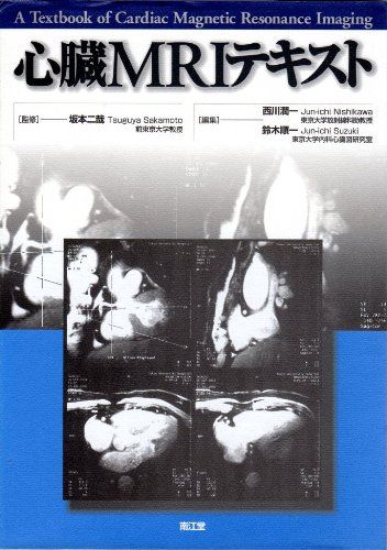 心臓MRIテキスト 二哉，坂本、 潤一，西川; 順一，鈴木