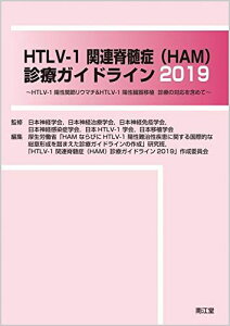 HTLV-1関連脊髄症(HAM)診療ガイドライン2019: HTLV-1陽性関節リウマチ&HTLV-1陽性臓器移植 診療の対応を含めて 日本神経学会、 日本神経治療学会、 日本神経免疫学会、 日本神経感染症学会、 日本HTLV-1学会; 日本移植学会