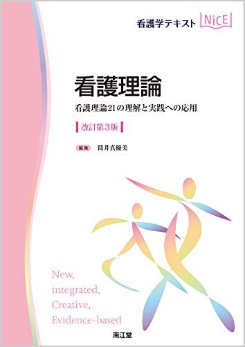 看護理論(改訂第3版): 看護理論21の理解と実践への応用 (看護学テキストNiCE) [単行本] 真優美， 筒井