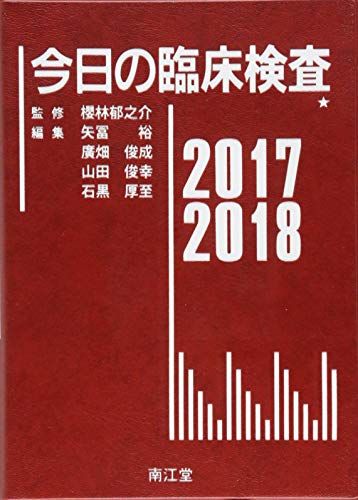 今日の臨床検査2017-2018 [単行本] 郁之介，櫻林、