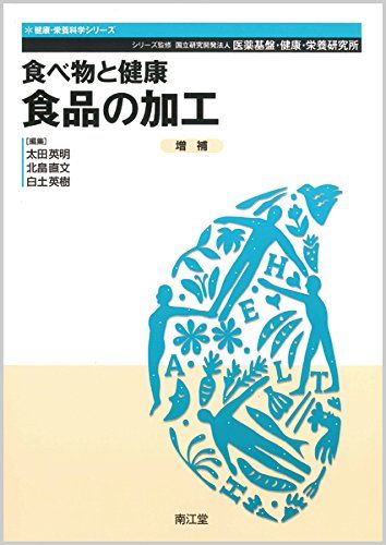 食べ物と健康食品の加工 (健康・栄養科学シリーズ) [単行本] 太田英明、 北畠直文; 白土英樹